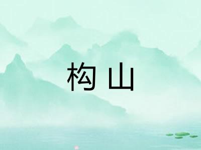 构山