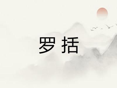 罗括