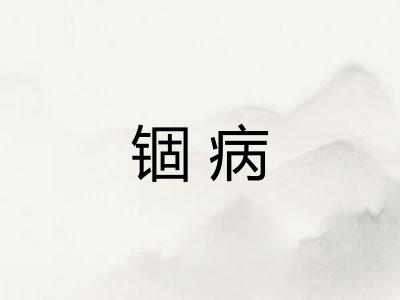 锢病