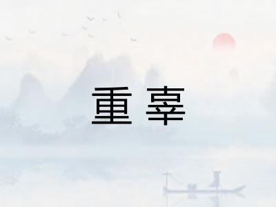 重辜