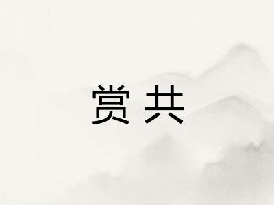 赏共