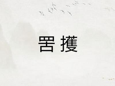 罟擭