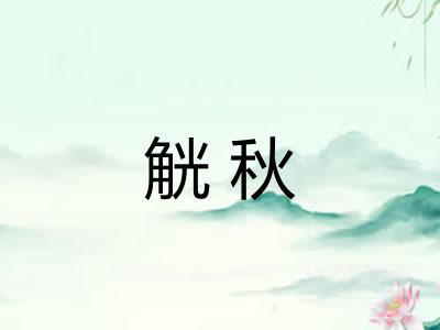 觥秋 觥秋