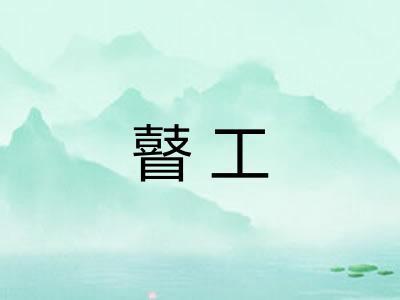瞽工