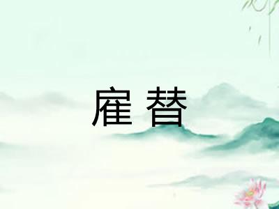 雇替