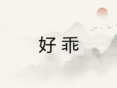 好乖
