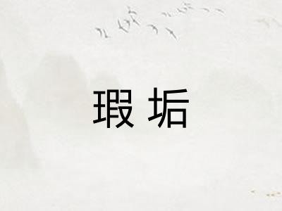 瑕垢
