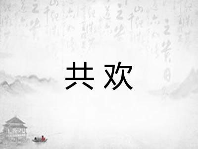 共欢