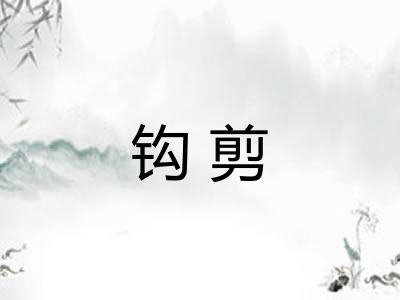 钩剪