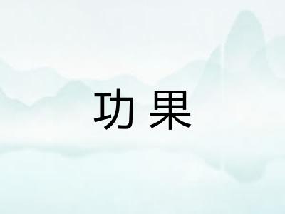 功果