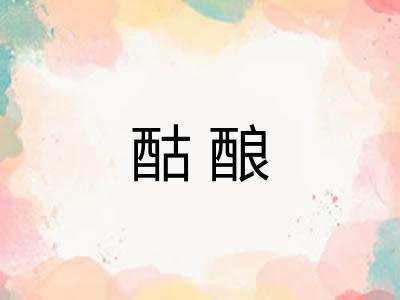 酤酿