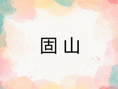 固山