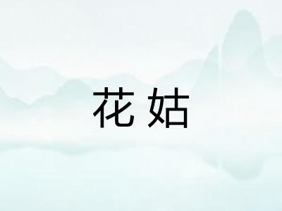 花姑