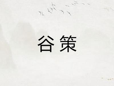 谷策