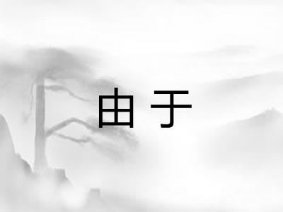 由于