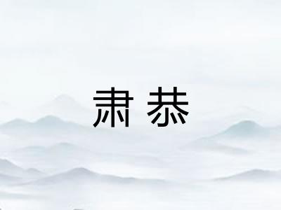 肃恭