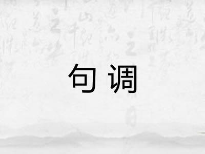 句调