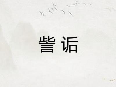 訾诟