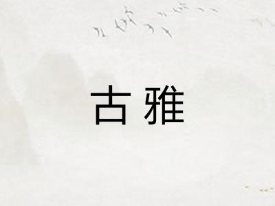 古雅