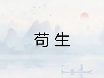 苟生 苟生