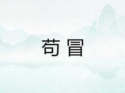 苟冒