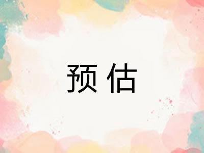 预估