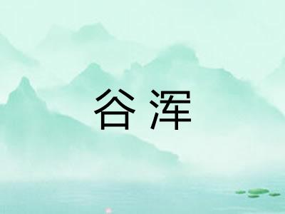 谷浑