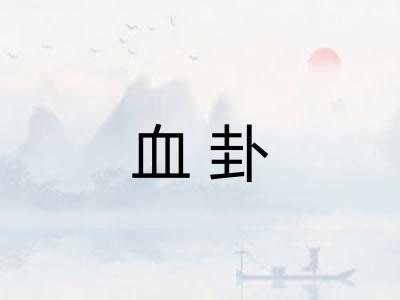 血卦