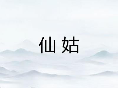 仙姑