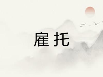 雇托
