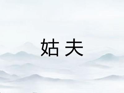姑夫