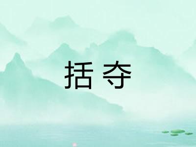 括夺