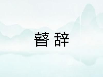 瞽辞