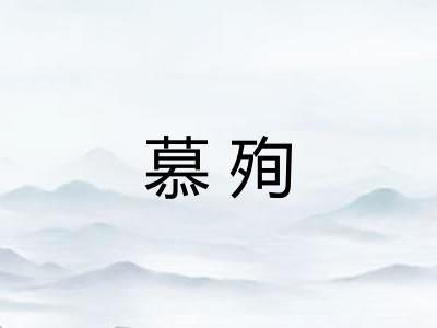 慕殉