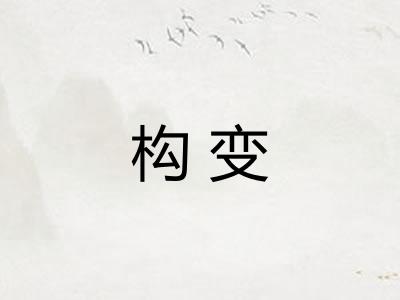 构变