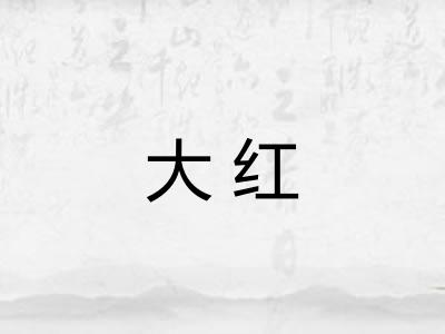大红