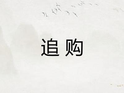 追购