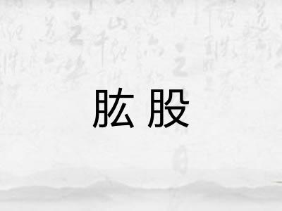 肱股