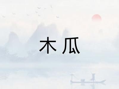 木瓜