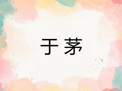 于茅