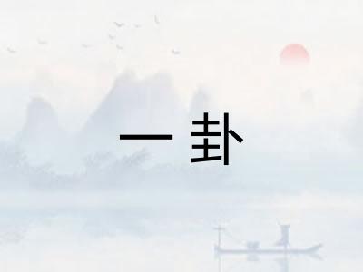 一卦