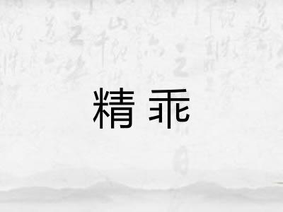 精乖