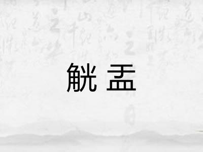 觥盂