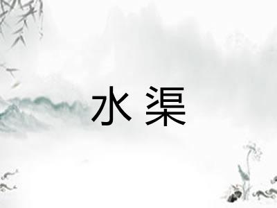 水渠