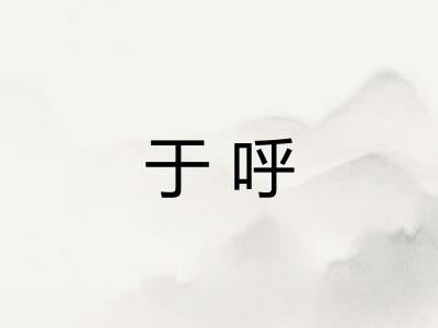 于呼