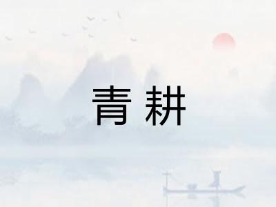 青耕
