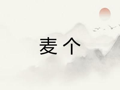 麦个