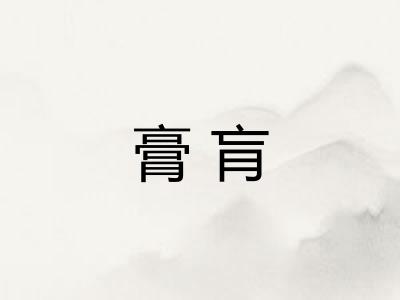 膏肓