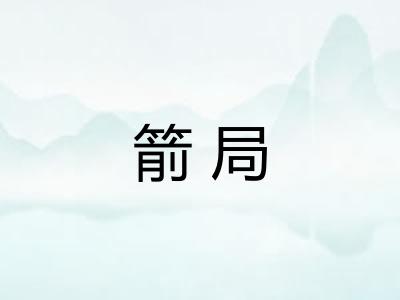 箭局