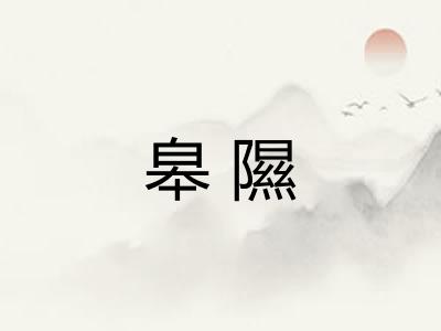皋隰